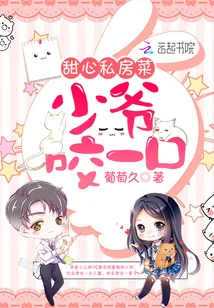 《甜心私房菜：少爷，咬一口！》小说封面