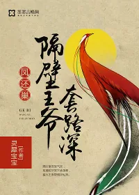 《凤还巢：隔壁王爷套路深》小说封面