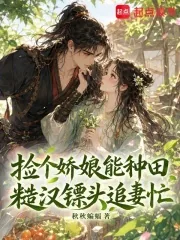 《捡个娇娘能种田,糙汉镖头追妻忙》小说封面