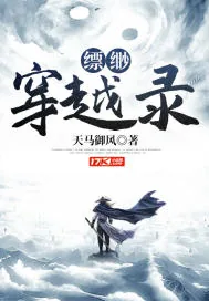 《缥缈穿越录》小说封面