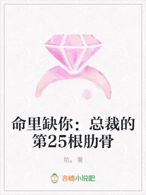 《命里缺你:总裁的第25根肋骨》小说封面