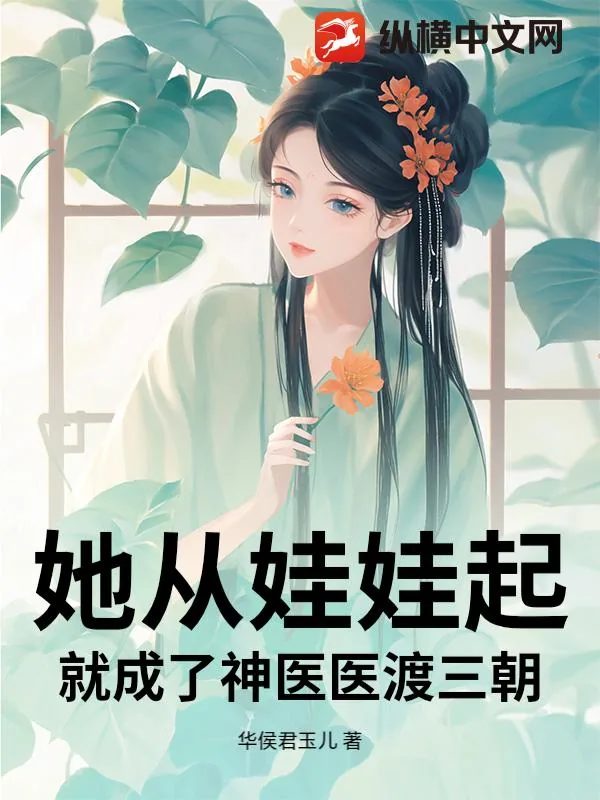 《她从娃娃起：就成了神医医渡三朝！》小说封面