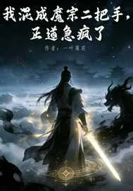 《我混成魔宗二把手，正道急疯了》小说封面