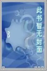 《三界圣主》小说封面