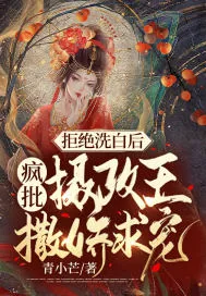 《拒绝洗白后,疯批摄政王撒娇求宠》小说封面