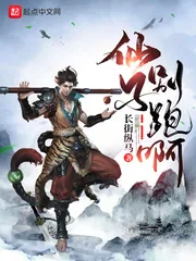 《仙子别跑啊》小说封面