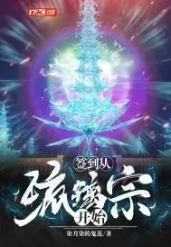 《签到从琉璃宗开始》小说封面