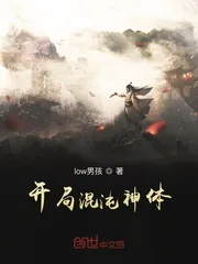 《开局混沌神体》小说封面